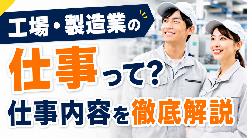 工場・製造業の仕事にはどんな種類がある？仕事内容をわかりやすく解説