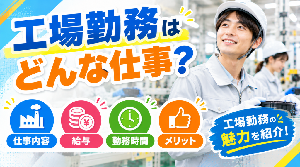 工場勤務はどんな仕事？仕事内容・給与・勤務時間・メリットを解説