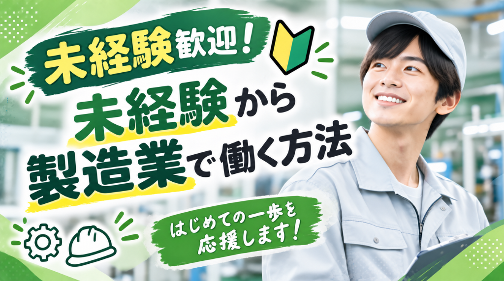 工場の仕事は未経験でもできる？未経験から製造業で働く方法