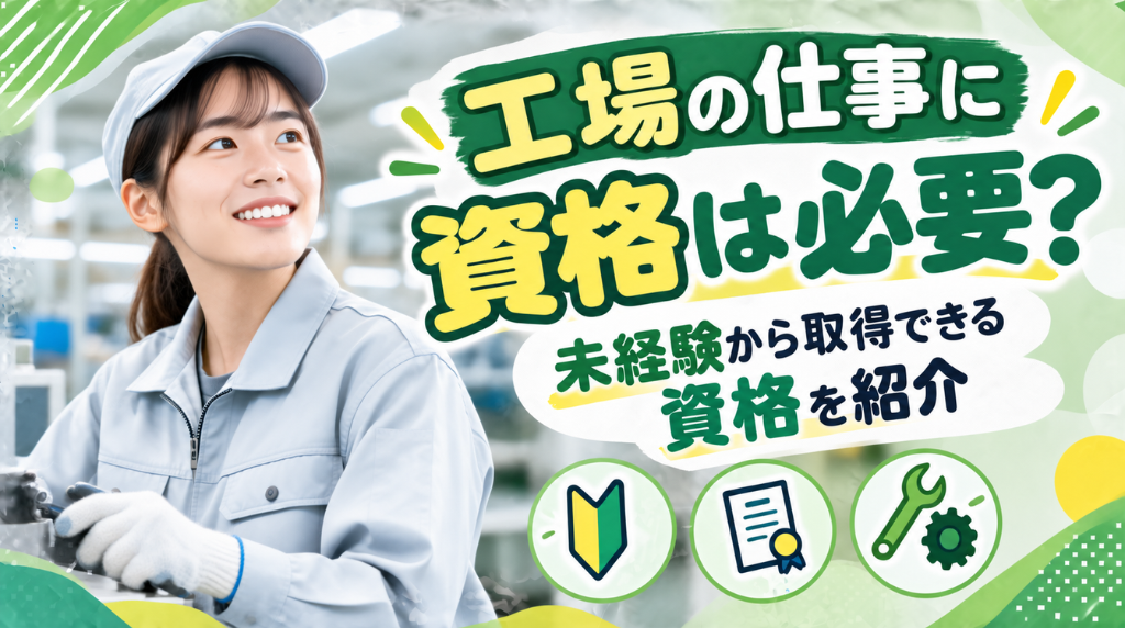 工場の仕事に資格は必要？未経験から取得できる資格を紹介