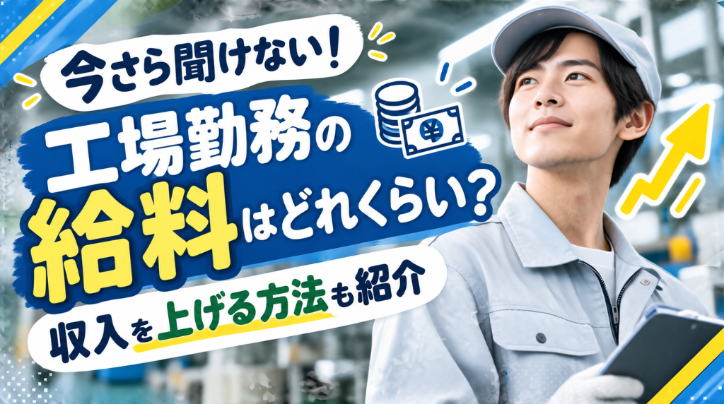 工場勤務の給料はどれくらい？収入を上げる方法も紹介